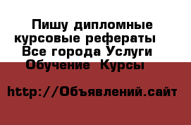 Пишу дипломные курсовые рефераты  - Все города Услуги » Обучение. Курсы   